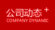 公司動(dòng)態(tài)